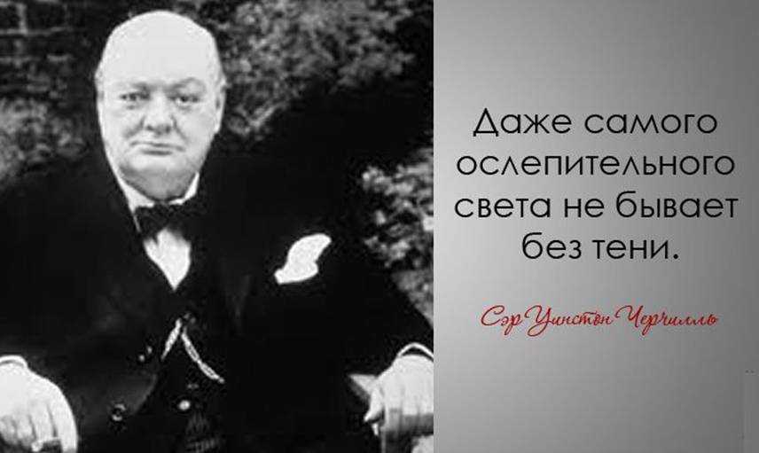 30 дерзких и мудрых цитат Уинстона Черчилля Уинстона Черчилль, цитаты