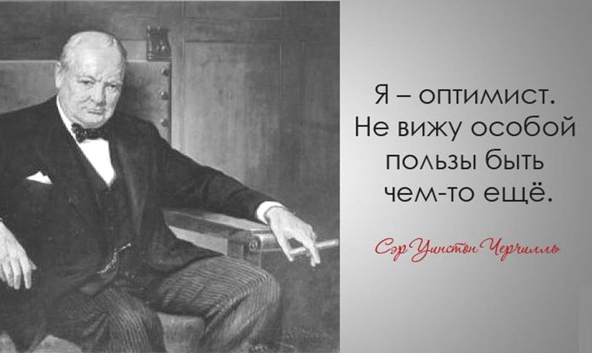 30 дерзких и мудрых цитат Уинстона Черчилля Уинстона Черчилль, цитаты